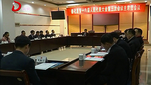 德化县十八届人大三次会议举行主席团第一次会议 - 憨鼠网