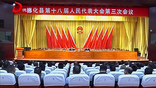 德化县十八届人大三次会议举行全体党员代表会议 - 憨鼠网