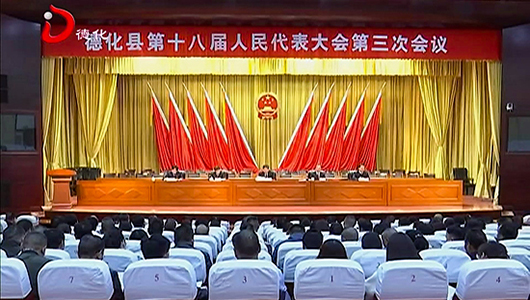 德化县十八届人大三次会议举行预备会 - 憨鼠网