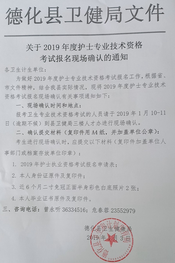 关于2019年度护士专业技术资格考试报名现场确认的通知 - 憨鼠网