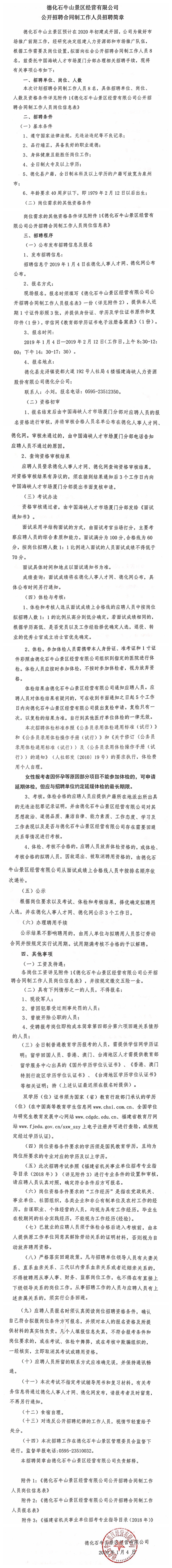 德化石牛山景区经营有限公司公开招聘合同制工作人员招聘简章 - 憨鼠网