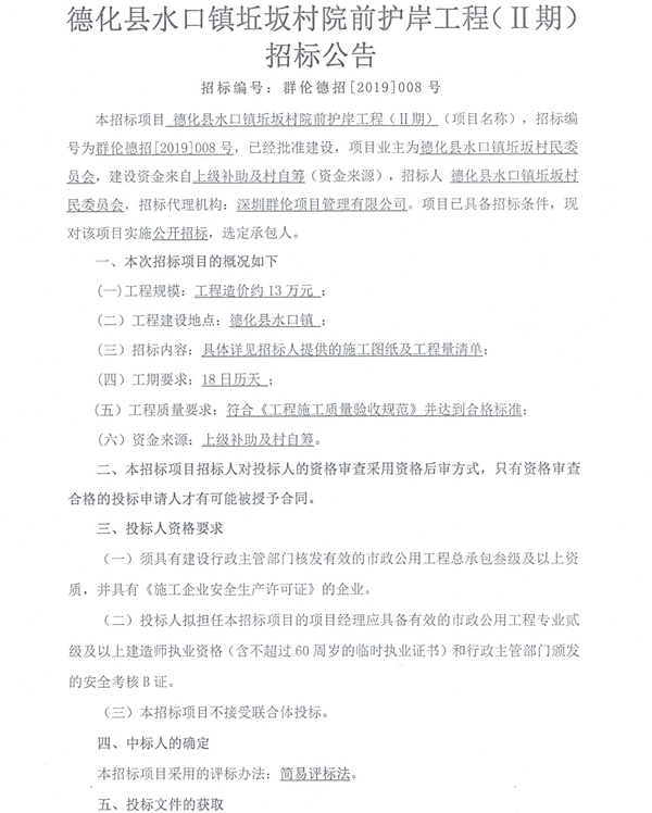 德化县水口镇坵坂村院前护岸工程（Ⅱ期）招标公告 - 憨鼠网