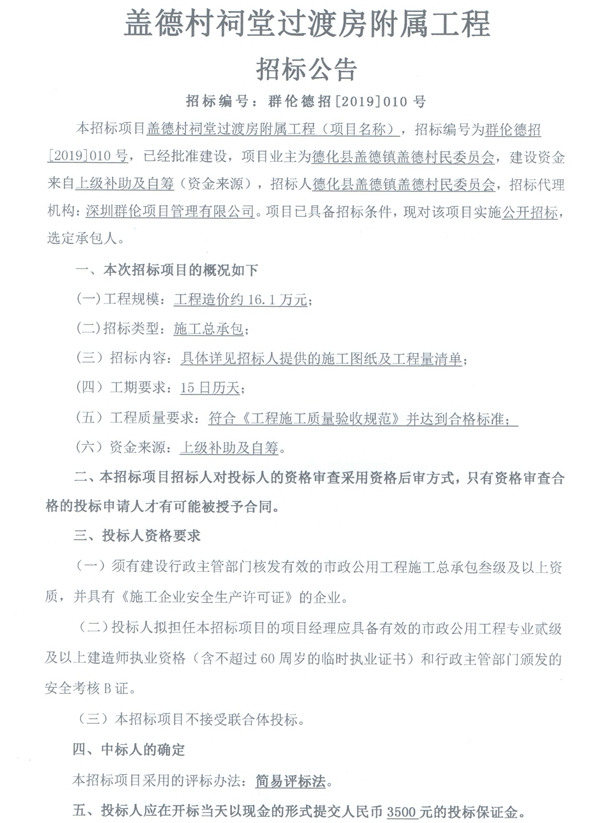 盖德村祠堂过渡房附属工程招标公告 - 憨鼠网