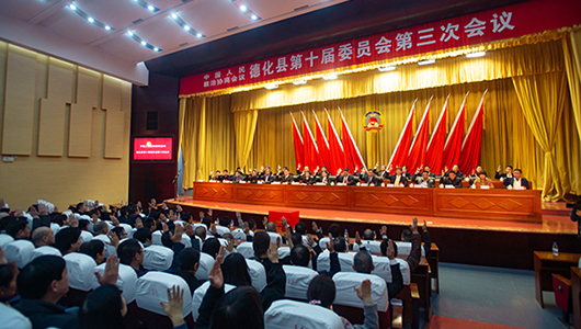 德化县政协十届三次会议胜利闭幕 - 憨鼠网