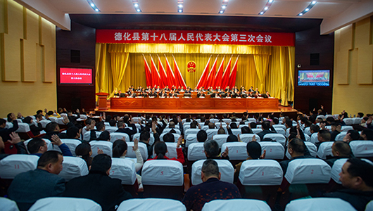 德化县十八届人大三次会议召开第二次全体会议 - 憨鼠网