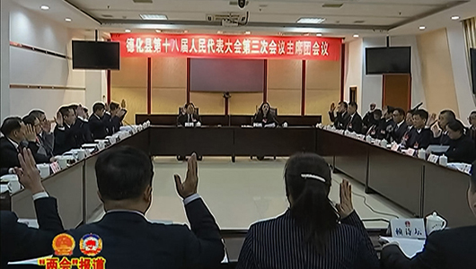 德化县十八届人大三次会议举行主席团第二次会议 - 憨鼠网