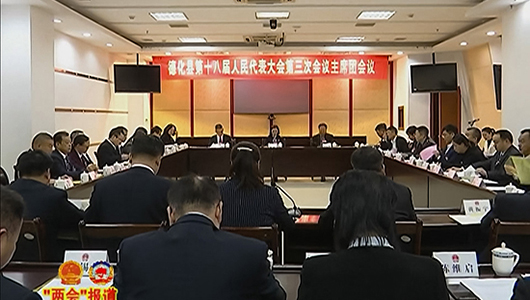 德化县十八届人大三次会议举行主席团第三次会议和第四次会议 - 憨鼠网