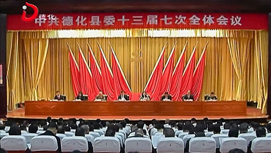 县委召开十三届七次全体会议 - 憨鼠网
