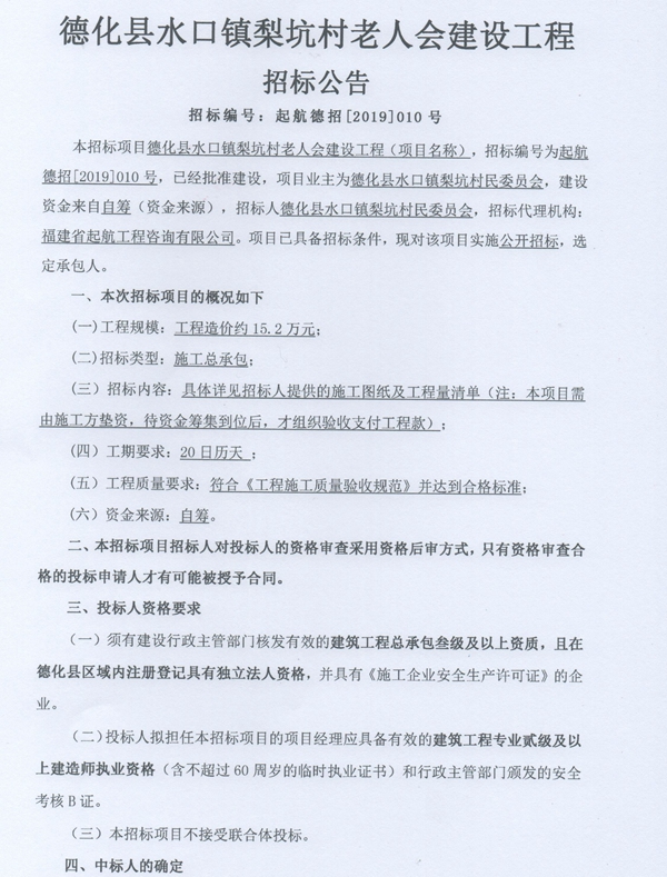 水口镇梨坑村老人会建设工程招标公告 - 憨鼠网