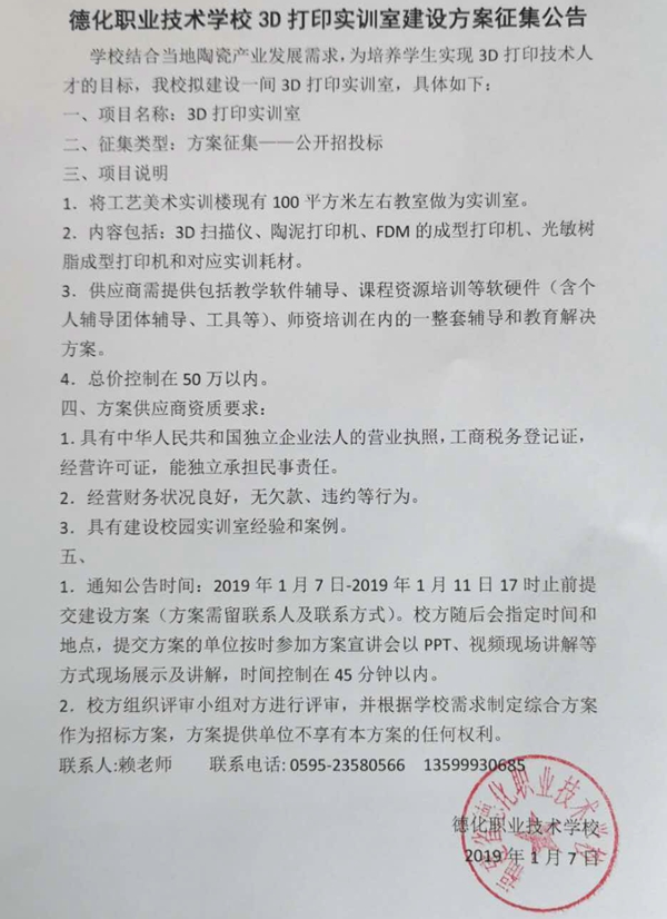 德化职业技术学校3D打印实训室建设方案征集公告 - 憨鼠网