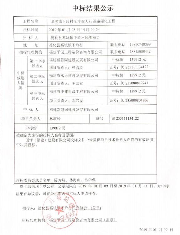 葛坑镇下玲村至泮候人行道路硬化工程中标结果公示 - 憨鼠网
