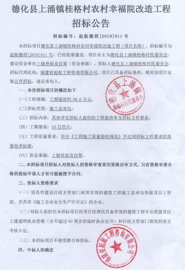 德化县上涌镇桂格村农村幸福院改造工程招标公告 - 憨鼠网