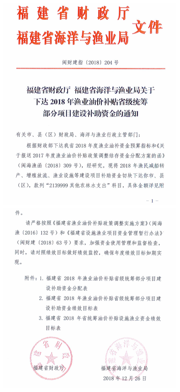 关于2018年渔业油价补贴省级统筹部分项目建设补助资金的通知 - 憨鼠网