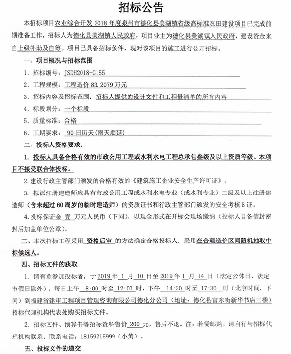农业综合开发2018年度泉州市德化县美湖镇省级高标准农田建设项目招标公告 - 憨鼠网