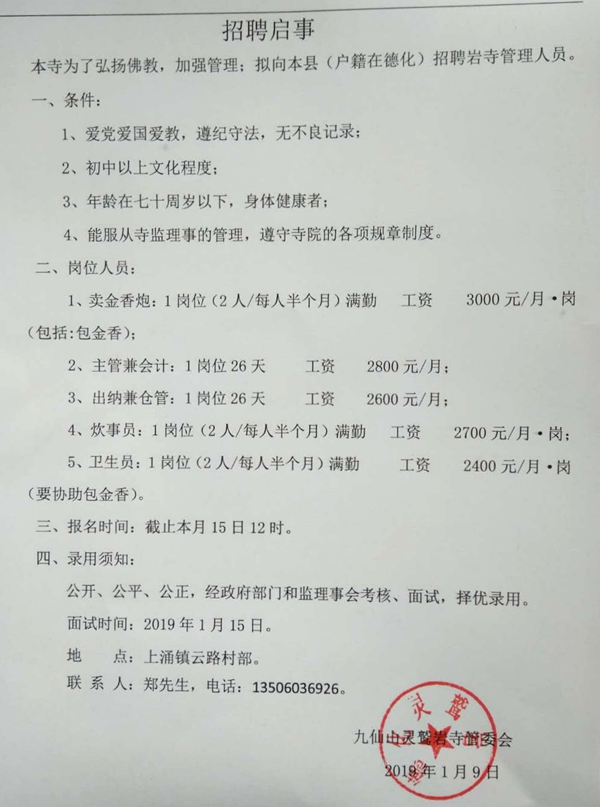 九仙山灵鹫岩寺管理人员招聘启事 - 憨鼠网