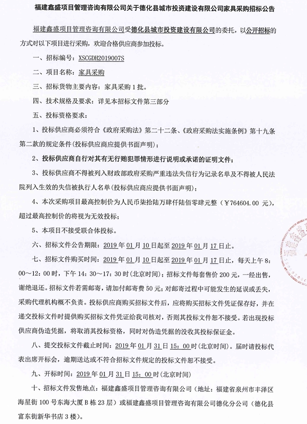 德化县城市投资建设有限公司家具采购招标公告 - 憨鼠网