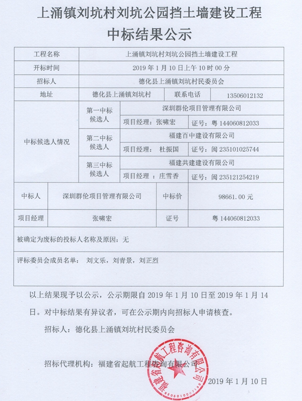 上涌镇刘坑村刘坑公园挡土墙建设工程中标结果公示 - 憨鼠网
