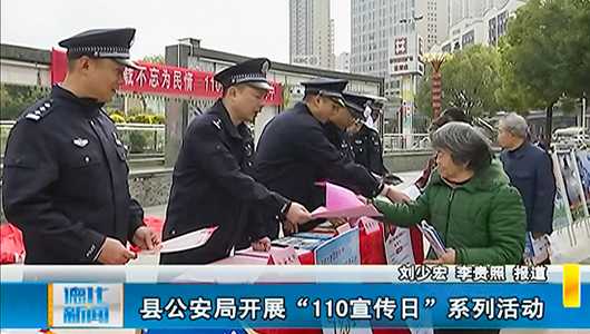 县公安局开展“110宣传日”系列活动 - 憨鼠网