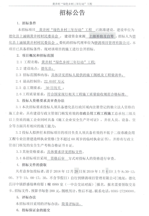 黄井村“绿色乡村三年行动”工程招标公告 - 憨鼠网