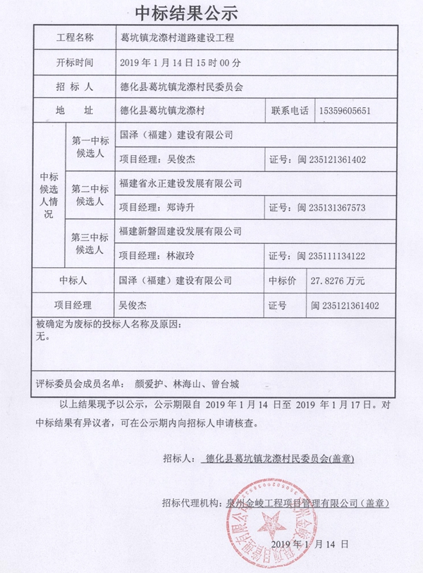 葛坑镇龙漈村道路建设工程中标结果公示 - 憨鼠网
