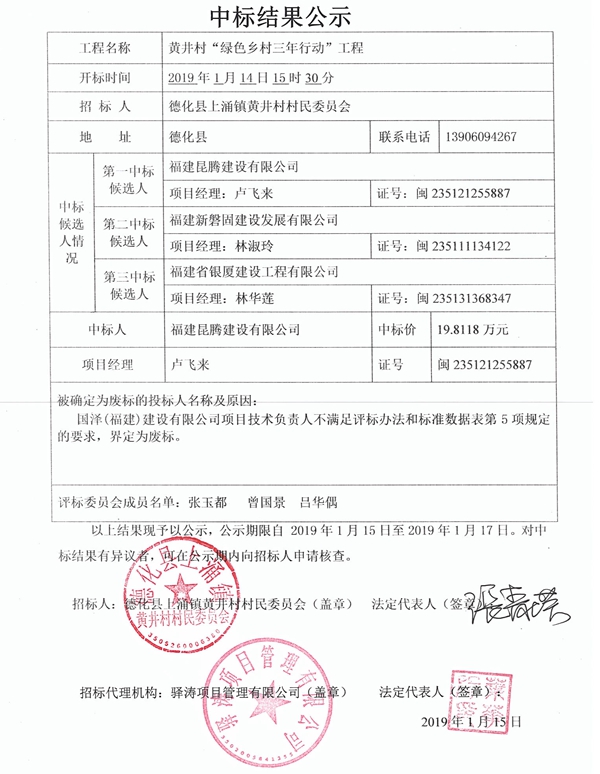 黄井村“绿色乡村三年行动”工程中标结果公示 - 憨鼠网
