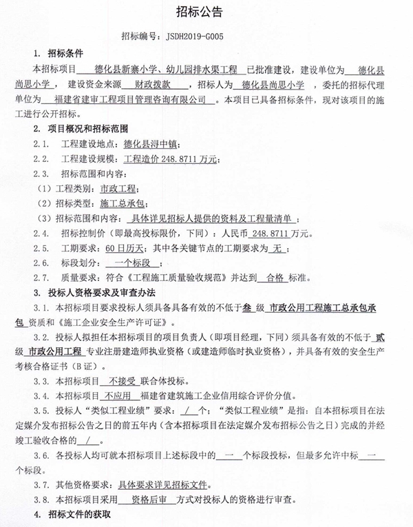 德化县新寨小学、幼儿园排水渠工程招标公告 - 憨鼠网