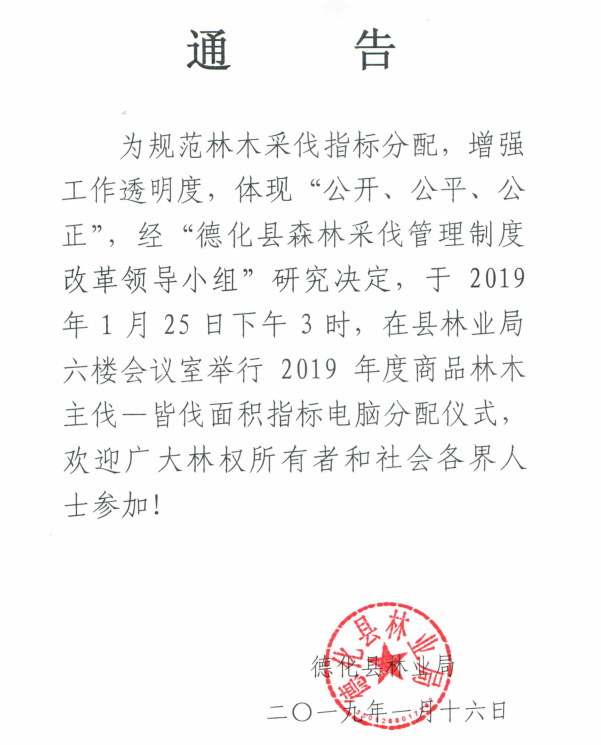 2019年度商品林木主伐—皆伐面积指标电脑分配仪式通知 - 憨鼠网