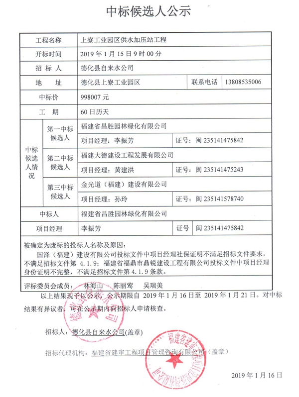 上寮工业园区供水加压站工程中标候选人公示 - 憨鼠网