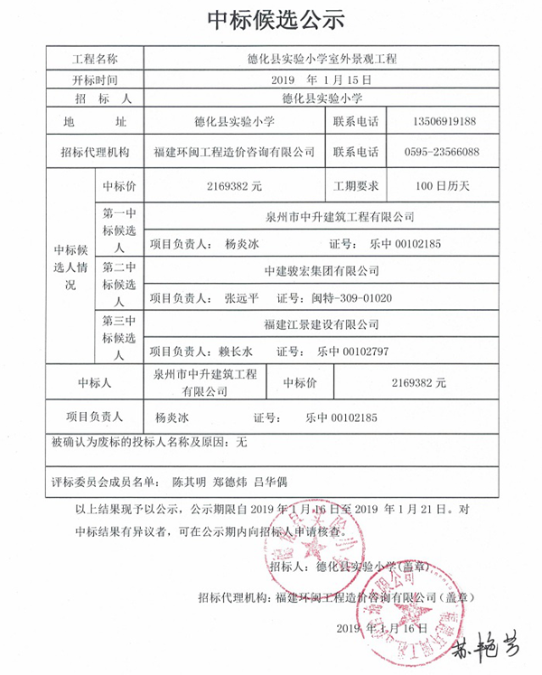 德化县实验小学室外景观工程中标候选公示 - 憨鼠网