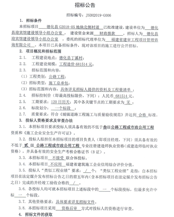 德化县G2018-05地块北侧村道招标公告 - 憨鼠网
