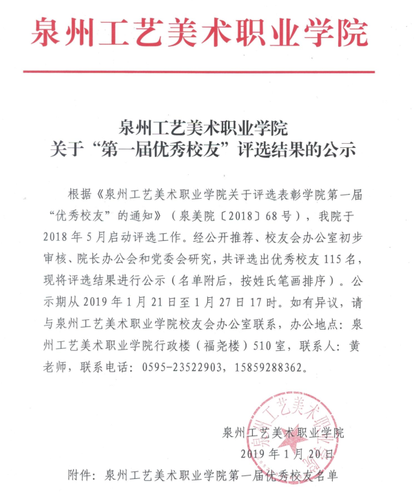 泉州工艺美术职业学院关于“第一届优秀校友”评选结果的公示 - 憨鼠网