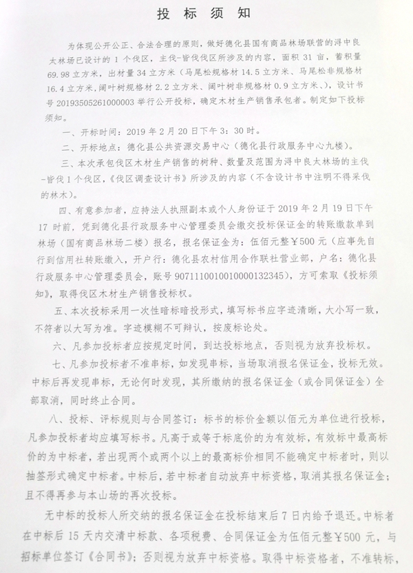 浔中良太林场木材生产销售投标通告 - 憨鼠网