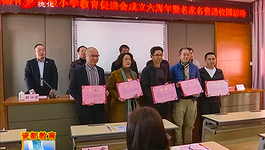 实验小学教育促进会成立六周年活动举行 - 憨鼠网
