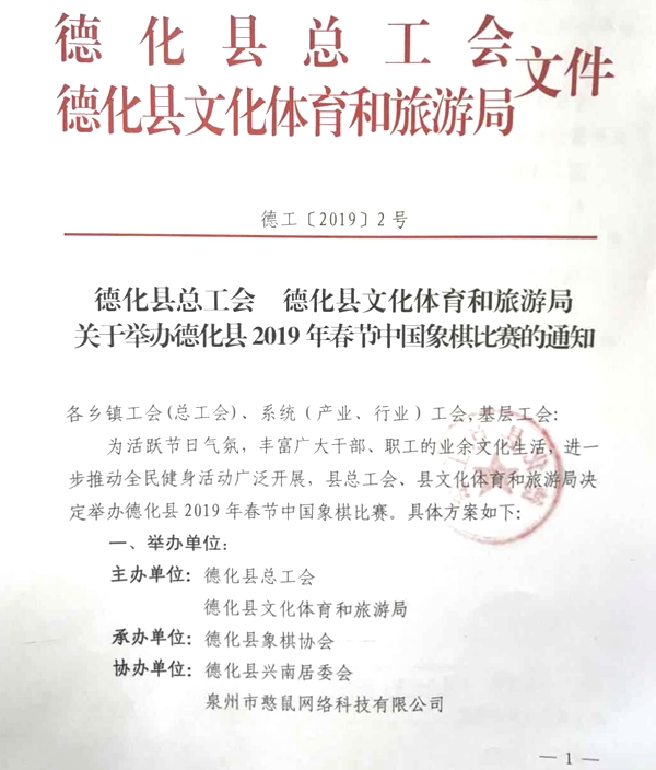 关于举办2019年春节德化县中国象棋比赛的通知 - 憨鼠网