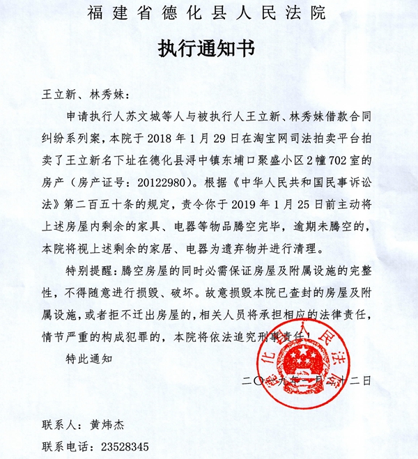 德化法院关于王立新、林秀妹的执行通知书 - 憨鼠网