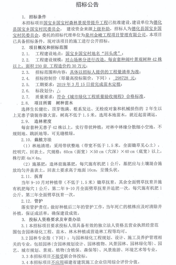 国宝乡国宝村森林景观带提升工程招标公告 - 憨鼠网