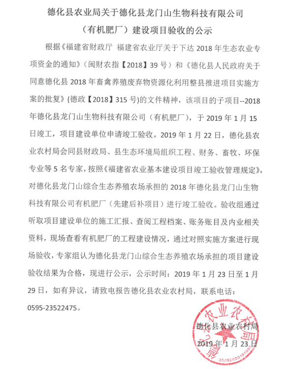 德化县龙门山生物科技有限公司（有机肥厂）建设项目验收公示 - 憨鼠网