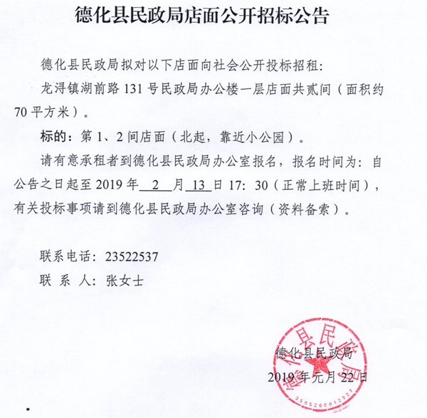 德化县民政局店面公开招标公告 - 憨鼠网