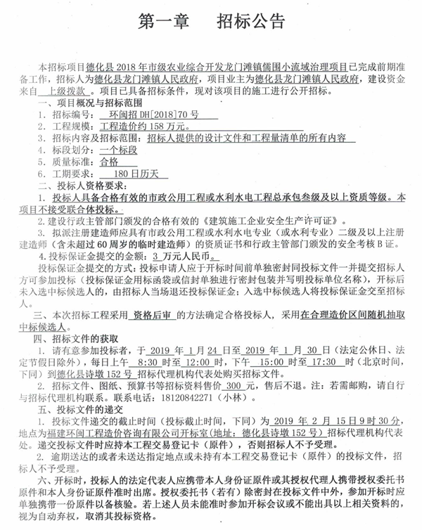 德化县2018年市级农业综合开发龙门滩镇儒围小流域治理项目招标公告 - 憨鼠网