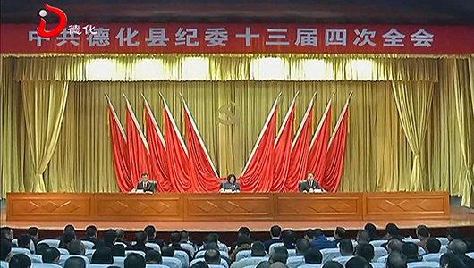 县纪委召开十三届四次全会 - 憨鼠网