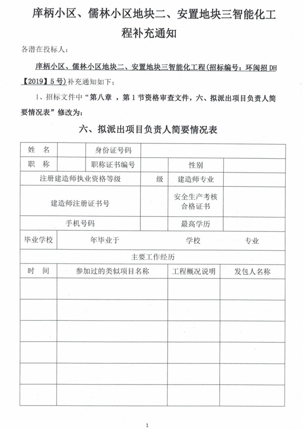 庠柄小区、儒林小区地块二、安置地块三智能化工程补充通知 - 憨鼠网