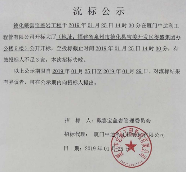 德化戴雲宝盖岩工程流标公告 - 憨鼠网