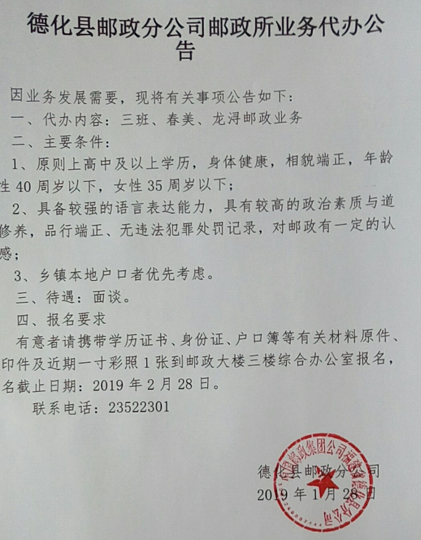 德化县邮政分公司邮政所业务代办公告 - 憨鼠网