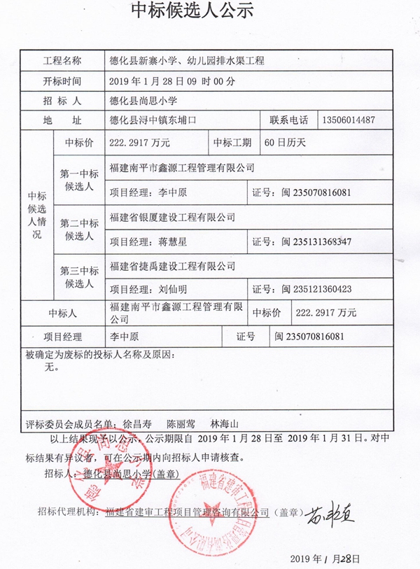 德化县新寨小学、幼儿园排水渠工程中标候选人公示 - 憨鼠网