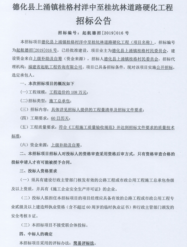上涌镇桂格村洋中至桂坑林道路硬化工程招标公告 - 憨鼠网