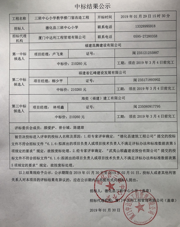 三班中心小学教学楼门窗改造工程中标结果公示 - 憨鼠网