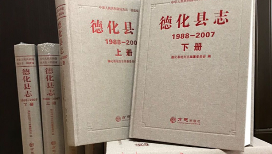 《德化县志（1988-2007）》正式出版发行 - 憨鼠网