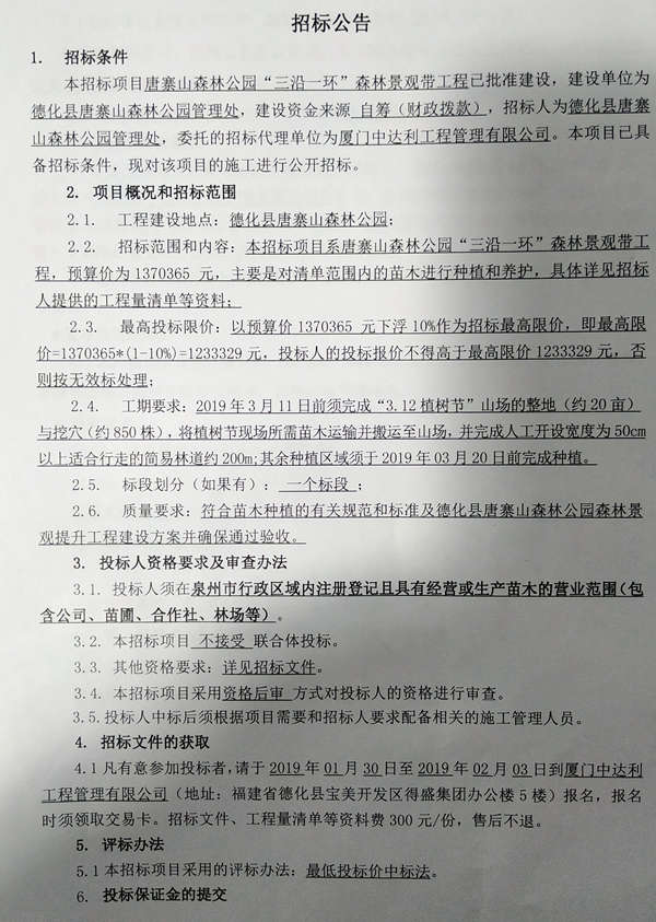 唐寨山森林公园“三沿一环”森林景观带工程招标公告 - 憨鼠网