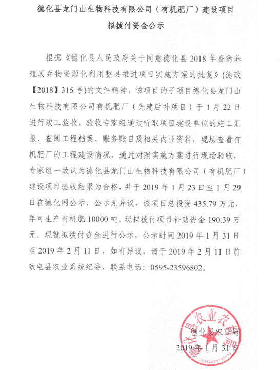 关于德化县龙门山生物科技有限公司（有机肥厂）建设项目拟拨付资金的公示 - 憨鼠网