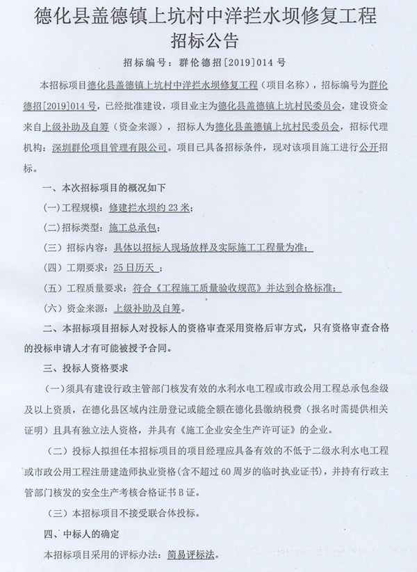 盖德镇上坑村中洋拦水坝修复工程招标公告 - 憨鼠网